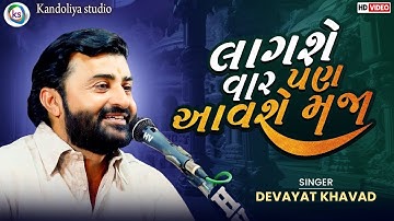 લાગશે વાર પણ આવશે મજા || Devayat Khavad Lagse Var Pan Aavse Maja || New Dayro 2025