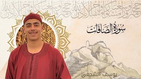 تلاوة خاشعة للقارئ الشاب يوسف الشجعي ما تيسر من سورة الصَّافَّاتَ ❤️