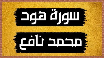 سورة هود || تلاوة هادئة خاشعة للقارئ محمد صالح نافع