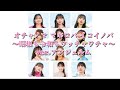 【妄想歌割り】オチャノマ マホロバ イコイノバ 〜昭和も令和もワッチャワチャ~/12人体制アンジュルム