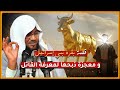 قصة بقرة بني إسرائيل ومعجزة معرفة القاتل الشيخ محمد الشنقيطي   