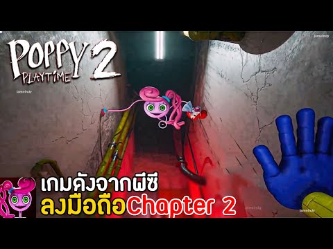 Poppy Playtime Chapter 2 เกมมือถือเอาชีวิตรอดจากโรงงานของเล่น ในแชปเตอร์ 2 เปิดไทยแล้ว !!