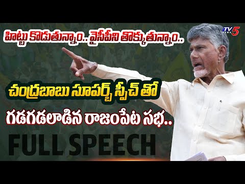 రేయ్ పెద్దిరెడ్డి**.. AP Ex CM Chandrababu AGGRESSIVE FULL SPEECH at TDP BJP Janasena Rajampet Sabha - TV5NEWS