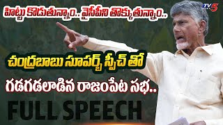 రేయ్ పెద్దిరెడ్డి**.. AP Ex CM Chandrababu AGGRESSIVE FULL SPEECH at TDP BJP Janasena Rajampet Sabha