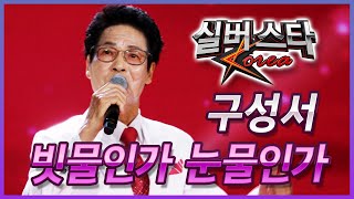 구성서 - 빗물인가 눈물인가 [실버스타코리아 상반기 본…