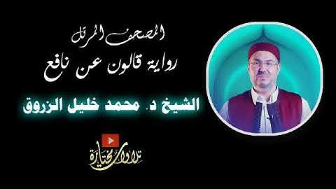 h 079   An Nazi'at     سورة النازعات برواية قالون  ل محمد خليل الزروق