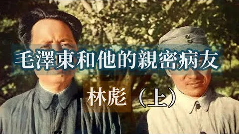 毛泽东和他的亲密病友林彪（上） - 天天要闻