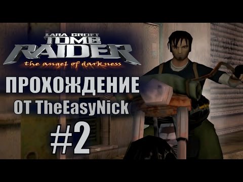 Видео: Tomb Raider: The Angel of Darkness. Прохождение. #2. Конкурент.