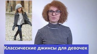Базовый детский гардероб. Классические джинсы для девочек.