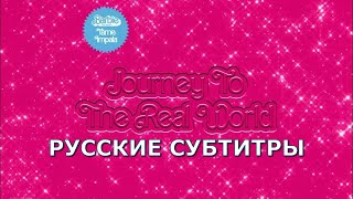 Tame Impala - Journey To The Real World | Русский Перевод | Песня Из Barbie The Movie | Барби Фильм