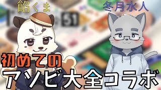 [世界のアソビ大全51]初めてのアソビ大全51！！冬月水人さんと楽しく遊ぶよ！！[Vtuber餡くま]