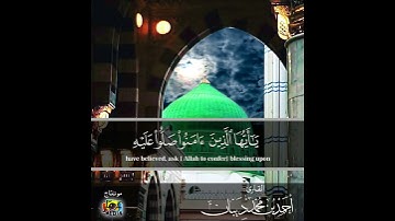 إن الله وملائكته يصلون على النبي بصوت القارئ الشيخ أحمد ديبان
