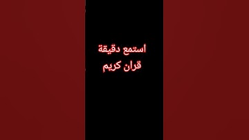 قران كريم الدال على الخير كفاعله #قرآن #الرحمن #اكسبلور