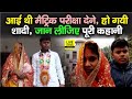 Matric Exam देने आई थी छात्रा, हो गई शादी, जानिए अजब प्रेम की ये गजब कहानी l Bihar News | LiveCities