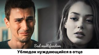 Sad multifandom [ ублюдок нуждающийся в отце]