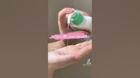 بأي سن نبدأ استعمال منتجات العناية بالبشرة #عناية_بالبشرة