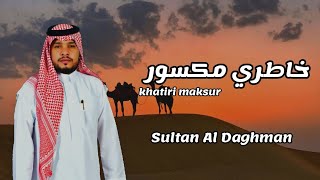 خاطري مكسور - سلطان آل دغمان (2022)|حصريا #طرب #السعودية