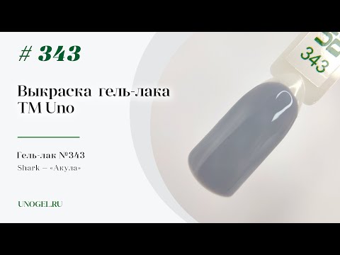 Выкраска: Гель–лак UNO №343 Shark — «Акула»