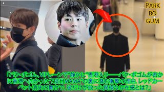 Download Lagu 「パク・ボゴム、VIPレーンで“静かに”香港入り──パク・ボゴムが密かに香港へ向かった“7度目MAMA”の裏に潜む衝撃の理由. レッドカーペット消失の舞台で、彼だけが放った異様な存在感とは？」 MP3