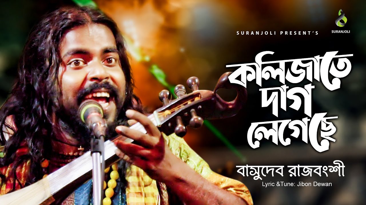     Kolijate Dag Legeche  Basudev Rajbongshi     Bangla Song 2021