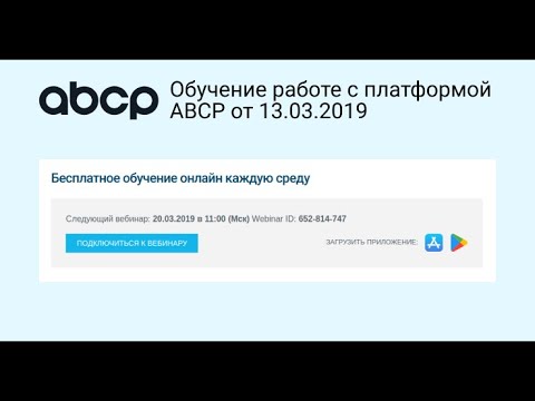 Обучение работе с Платформой ABCP - №1 для интернет-магазинов автозапчастей. Запись от 13.03.2019