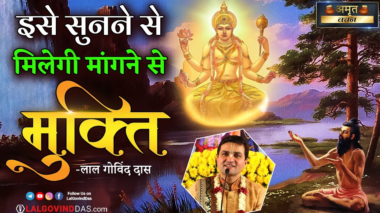 🫵🏻 इसे सुनने से मिलेगी मांगने से मुक्ति - भागवत त्रयोदश श्रुति फल📖 Listen & Get freedom from begging
