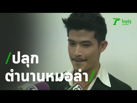"ตูมตาม" ปลุกตำนานหมอลำ "สาวจันทร์กั้งโกบ" | 17-09-63 | บันเทิงไทยรัฐ
