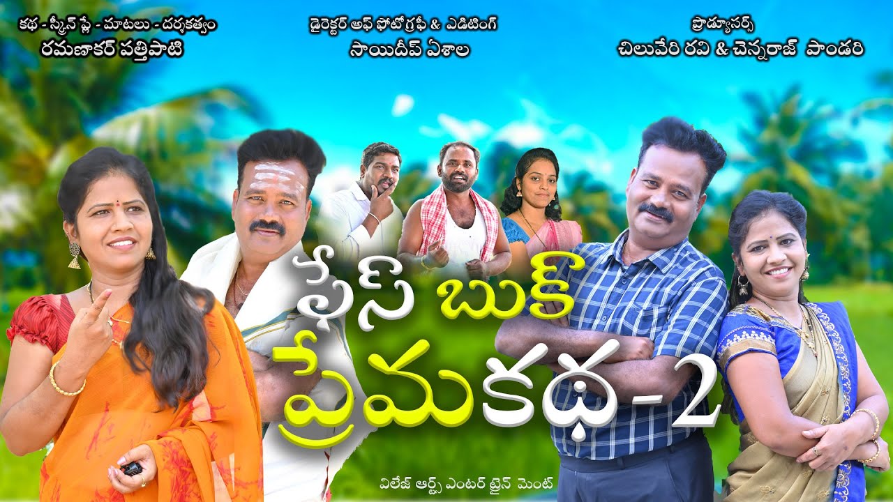 ఫేస్ బుక్ ప్రేమ కథ  || Facebook Love Story ||  VILLAGE ARTS ENTERTAINMENT || Episode -2