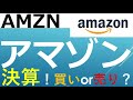 【米国株　決算】アマゾン（AMZN）/株価+14％！買いか？買い時は？