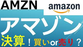 【米国株　決算】アマゾン（AMZN）/株価+14％！買いか？買い時は？