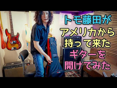 師匠からの預かり物】トモ藤田がアメリカから運んだギターを開封🎸その
