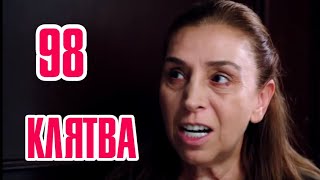 Клятва (Yemin) 98 серия на русском языке. Смотреть онлайн обзор Клятва (Yemin) 98 серия на русском языке. Смотреть онлайн обзор