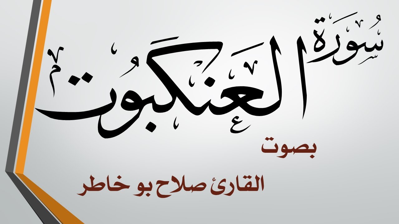 029 سورة العنكبوت .. صلاح بو خاطر