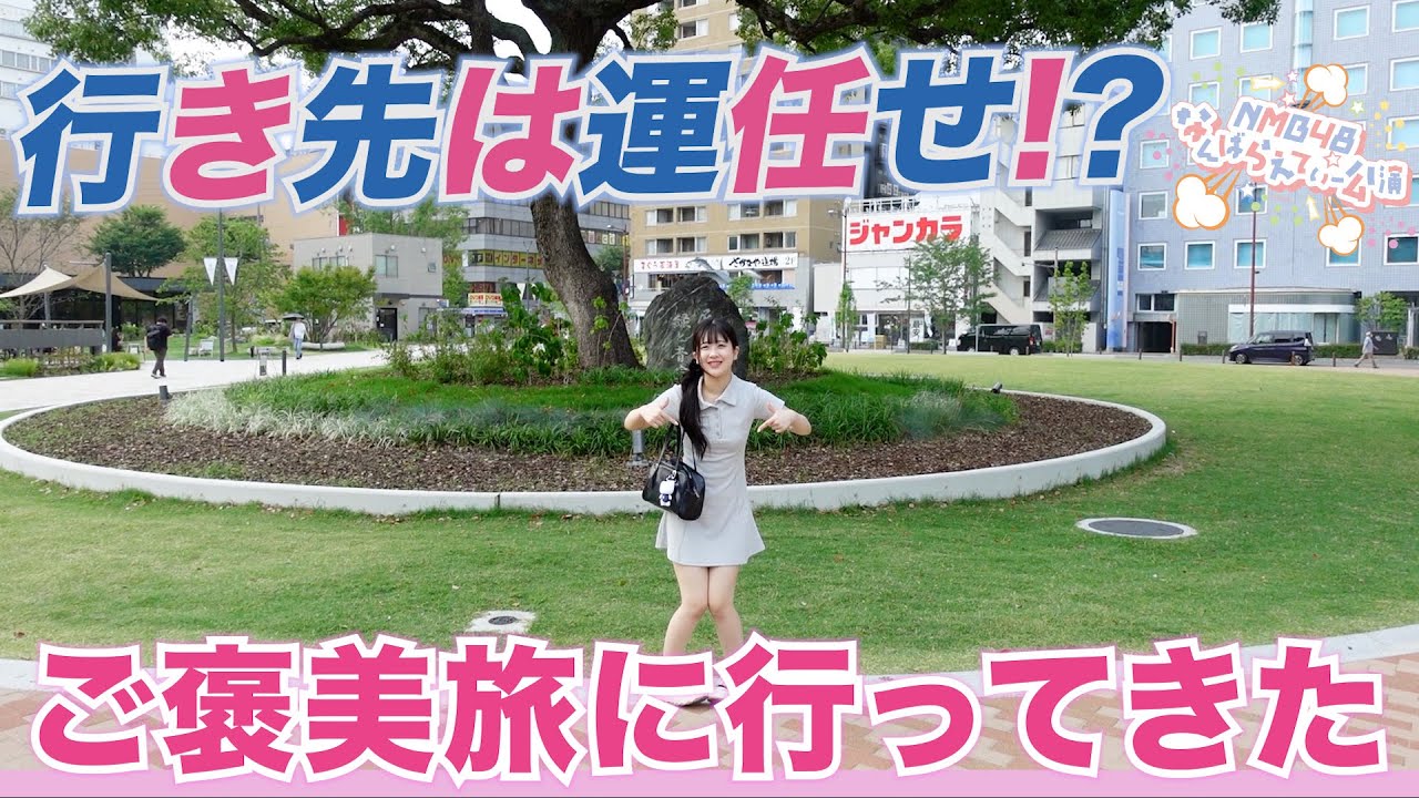 【第一回】行き先は運任せのご褒美旅に行ってきた！！