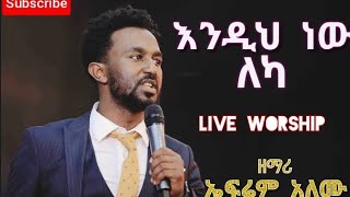 Ephrem Alemu /እንዲህ ነው ለካ/ ኤፍሬም አለሙ Amazing Ethiopian Protestant live worship /Endih new leka/ 2021