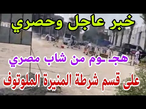 عاجل و خط  ير هج وم من شاب مصري على قسم شرطة المنيرة الغربية بصندوق ملئ بزجاجات الملو توف