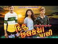 Diku akho na chhakya pani vishal rathod nirali parmar new full bewafa song