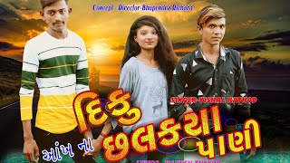 Diku Akho Na Chhakya Pani Vishal Rathod Nirali Parmar New Hd Full Bewafa Song