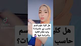 تدخل كلية ايه لو ملحقتش حاسبات ومعلومات 💻؟ شوف بديل كلية  حاسبات 🤷‍♀️