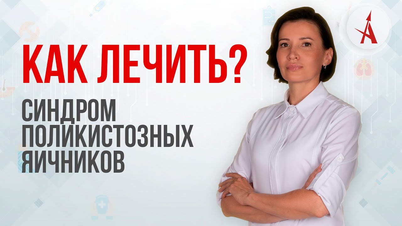 КАК ЛЕЧИТЬ СПКЯ?