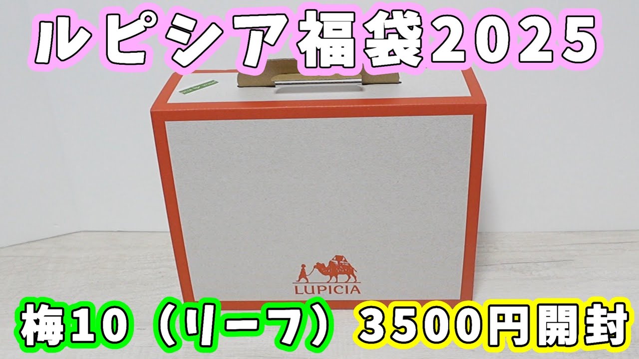 【福袋開封】ルピシア福袋2025　梅10（紅茶フレーバード・リーフ）購入したので中身を見てみるよ！3500円で7000円分入っていて超お得です【2025年福袋】