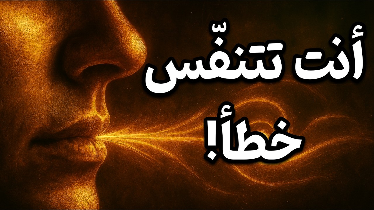جرّب التنفّس العميق 10 دقائق فقط… وشاهد ما يحدث!