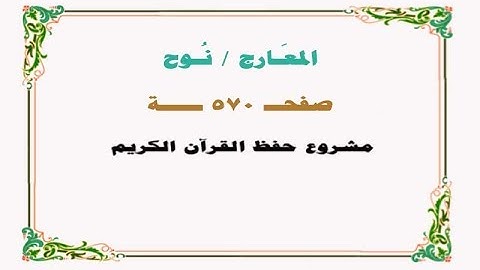 حفظ سورة المعارج / نوح - صفحة 570 - نص وصوت