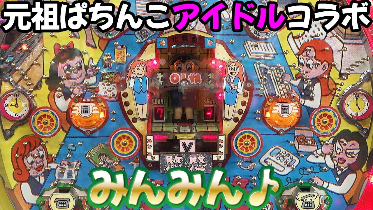 OL娘ﾐﾝﾐﾝ 超激レア台 FF枠仕様 パチンコ