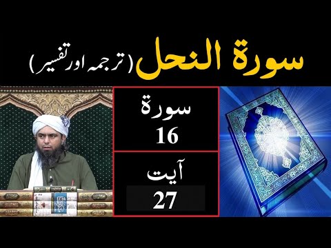 Surat-16 (An-Nahal) | Ayat 27 | Tarjuma & Tafseer | Engineer Muhammad Ali Mirza
