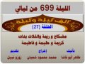 الف ليلة وليلة 699 مشكاح وريمة والثلاث بنات كريمة وحليمة وفاطيمة الحلقة 27 