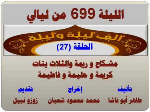 الف ليلة وليلة 699 مشكاح وريمة والثلاث بنات كريمة وحليمة وفاطيمة الحلقة 27