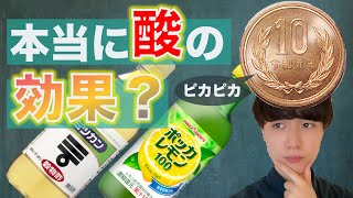 【自由研究】10円玉がキレイになる原因は酸なのか？