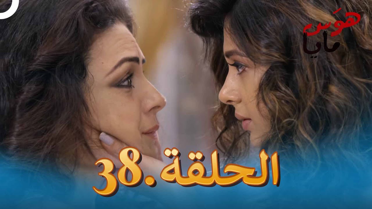 38 هوَس مايا الحلقة