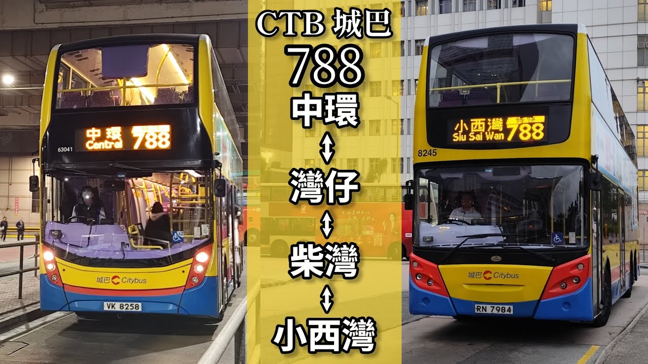 【港島中西東特快】巴士縮時行車片段 - CTB 城巴788線來回